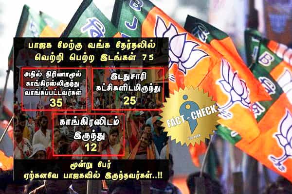 மேற்கு வங்க பாஜகவில் வெற்றி பெற்ற 72 பேரும் பிற கட்சியைச் சேர்ந்தவர்களா ?
