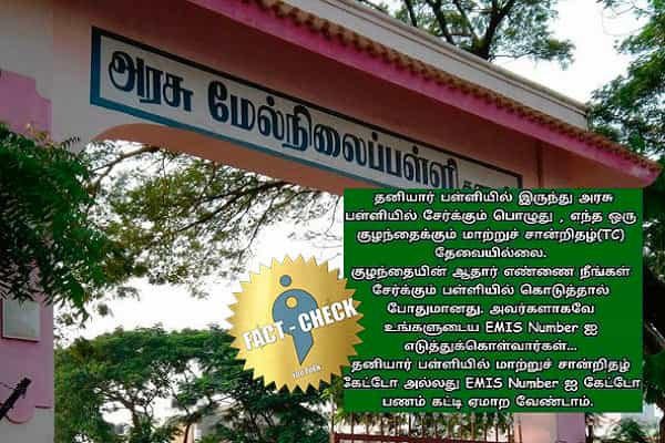 தனியார் பள்ளியில் இருந்து அரசு பள்ளியில் சேர EMIS எண் மட்டும் போதுமா ?