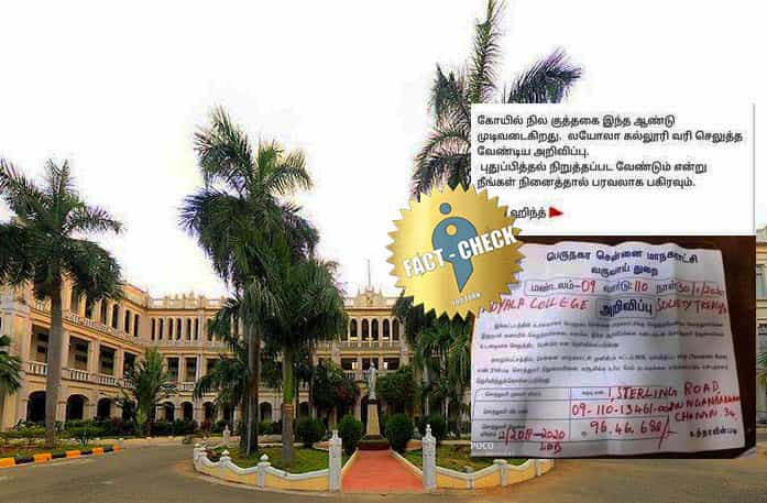 லயோலா சொத்துவரி பாக்கி அறிவிப்பை வைத்தே கோவில் நில குத்தகை முடிவதாக விஷம பதிவு !
