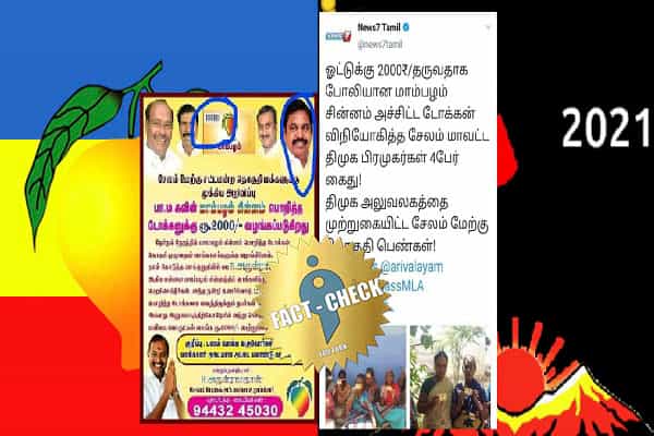 பாமக எம்எல்ஏ ரூ.2000 தருவதாக போலி போஸ்டர்.. போலி டோக்கன் திமுக பிரமுகர் கொடுத்ததாக போலிச் செய்தி !