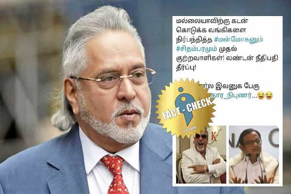 மல்லையா வழக்கில் மன்மோகன் சிங், ப.சிதம்பரம் முதல் குற்றவாளிகள் என லண்டன் நீதிமன்றம் தீர்ப்பா ?