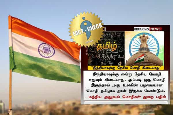 இந்தியாவிற்கு தேசிய மொழி இருந்தால் தமிழாக தான் இருக்க வேண்டும் என ஆர்.டி.ஐ தகவல் அளிக்கப்பட்டதா ?