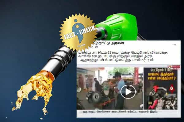 ஒன்றிய அரசானது வரிகளுடன் பெட்ரோலை ரூ.52க்கு தருவதாக பாலிமர் வெளியிட்ட தவறான செய்தி !