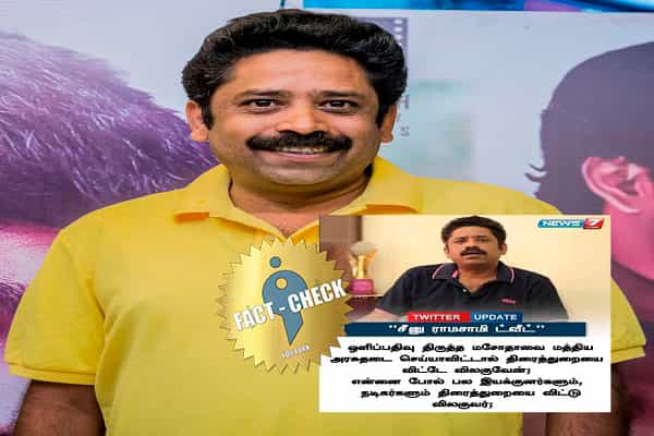 ஒளிப்பதிவு திருத்த மசோதா: இயக்குனர் சீனு ராமசாமிக்கும் ஒரு போலி செய்தி !