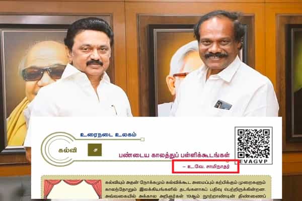 பாடநூல்களில் தமிழ் அறிஞர்களின் சாதி பெயர்கள் 2019-லேயே நீக்கப்பட்டுள்ளது !