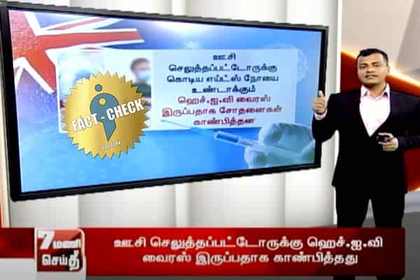 கொரோனா தடுப்பூசி செலுத்தியவர்களுக்கு எய்ட்ஸா ?