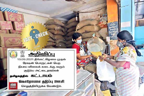கொரோனா தடுப்பூசி செலுத்தியவர்களுக்கே ரேஷன் பொருள் எனப் பரவும் வதந்தி !