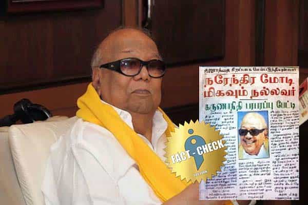 நரேந்திர மோடி மிகவும் நல்லவர் எனக் கருணாநிதி கூறினாரா ?
