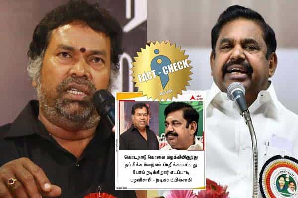பழனிச்சாமி மனநலம் பாதிக்கப்பட்டது போல் நடிக்கிறார் என மயில்சாமி கூறினாரா ?