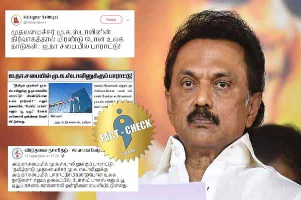 மு.க.ஸ்டாலினுக்கு ஐ.நாவில் பாராட்டா ? யூடியூப் வீடியோவை செய்தியாக வெளியிட்ட முரசொலி, கலைஞர் செய்தி, விடுதலை நாளிதழ் !