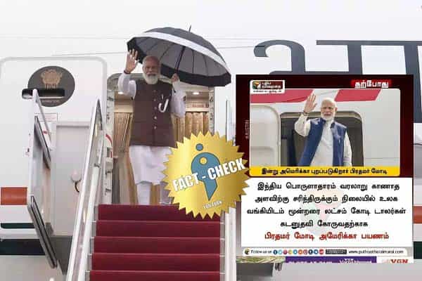 பிரதமர் மோடி 3.5 லட்சம் கோடி டாலர் கடன் பெற அமெரிக்கா சென்றாரா ?