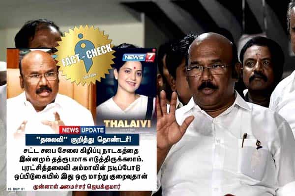 சட்டசபையில் ஜெயலலிதா சேலை கிழிப்பு நாடகம் என ஜெயக்குமார் கூறியதாக போலிச் செய்தி !