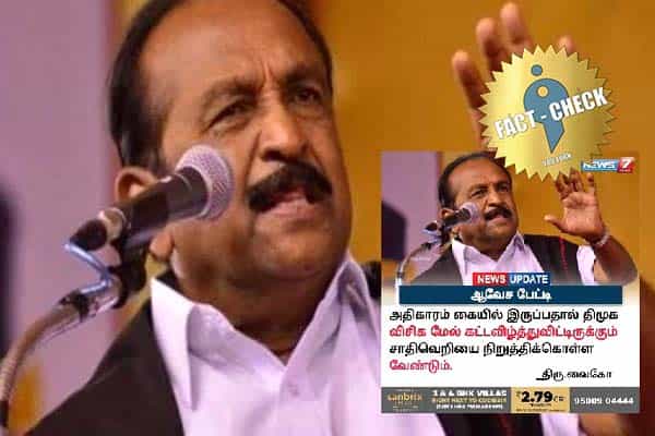 திமுக விசிக மீது கட்டவிழ்த்துவிட்டிருக்கும் சாதிவெறியை நிறுத்த வேண்டும் என்றாரா வைகோ ?