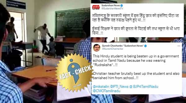 தமிழக அரசு பள்ளியில் ருத்ராட்சம் அணிந்ததால் மாணவன் தாக்கப்பட்டதாக பொய் செய்தி வெளியிட்ட இந்தி சேனல் !
