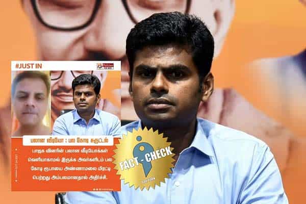 வீடியோவை வைத்து பாஜகவினரை மிரட்டி அண்ணாமலை பணம் பெற்றதாக போலிச் செய்தி !