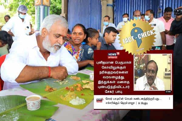 கோவிலுக்குள் நரிக்குறவர்களை வரவழைத்ததை ஹெச்.ராஜா கண்டித்ததாகப் போலிச் செய்தி !