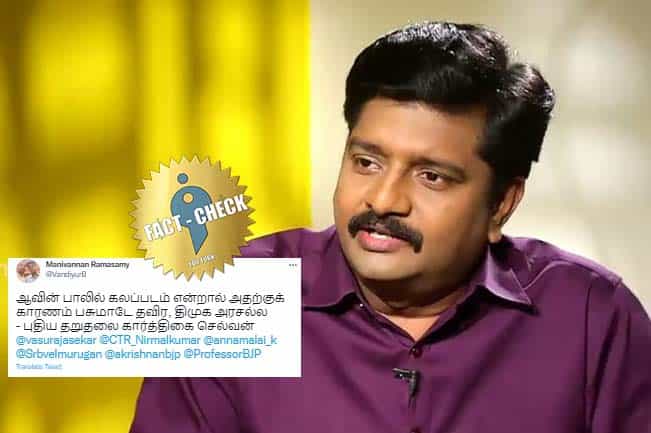 ஆவின் பாலின் கலப்படத்திற்கு பசுவே காரணம், திமுக அரசல்ல என கார்த்திகைச் செல்வன் கூறவில்லை !