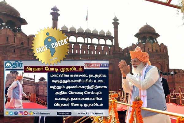 உடை, அலங்கார செலவில் பிரதமர் மோடி முதலிடம் எனப் பரவும் போலிச் செய்தி !
