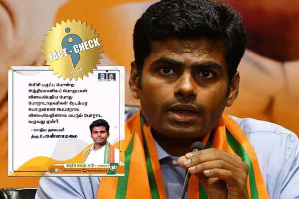 பெட்ரோலை ஆடம்பரப் பொருள் என அண்ணாமலை கூறினாரா ?