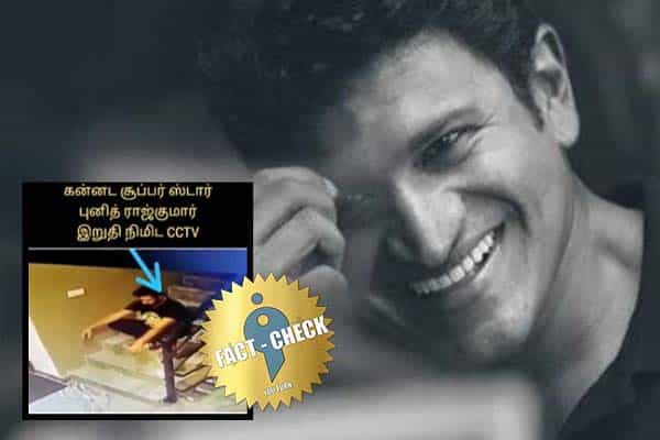 நடிகர் புனித் ராஜ்குமாரின் இறுதி நிமிட சிசிடிவி எனப் பரவும் தவறான வீடியோ !