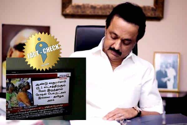திமுக அரசு ரேஷன் பொருள் பெற தகுதியை வெளியிட்டதாக பரவும் பழைய செய்தி !