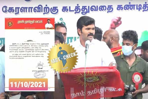 நாம் தமிழர் கட்சியில் இருந்து துரைமுருகன் மீண்டும் நீக்கப்பட்டதாக வதந்தி !