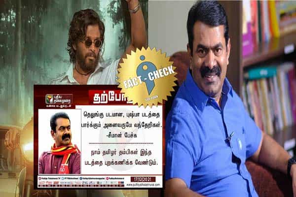 புஷ்பா படத்தை பார்ப்பவர்கள் வந்தேறிகள் என சீமான் கூறினாரா ?
