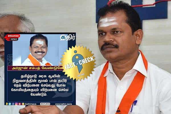 ஆவின் மூலம் கோமியத்தை விற்பனை செய்யுமாறு அர்ஜுன் சம்பத் கூறினாரா ?
