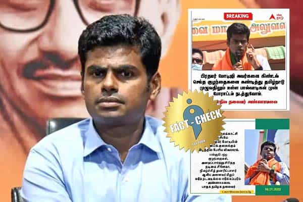 குழந்தைகளின் ரியாலிட்டி ஷோ விவகாரத்தில் அண்ணாமலை பற்றிப் பரவும் போலிச் செய்திகள் !