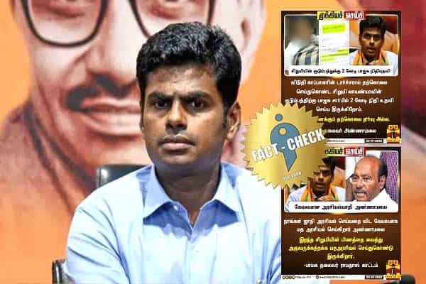 மாணவியின் குடும்பத்திற்கு பாஜக 2 கோடி நிதியுதவி, அண்ணாமலையை விமர்சித்த ராமதாஸ் எனப் பரவும் போலிச் செய்திகள் !