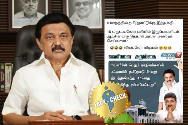திமுக ஆட்சியில் தமிழ்நாட்டின் வளர்ச்சி 11வது இடத்திற்கு தள்ளப்பட்டதா ?