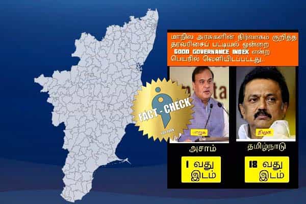 மாநில அரசுகளின் நல்லாட்சி குறியீட்டில் தமிழ்நாடு 18வது இடமா ?