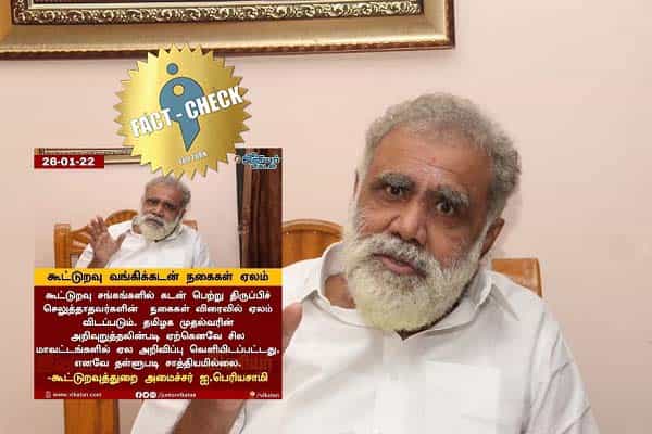 கூட்டுறவு வங்கிக்கடன் நகைகள் ஏலம் விடப்படும், தள்ளுபடி சாத்தியமில்லை என ஐ.பெரியசாமி கூறினாரா ?