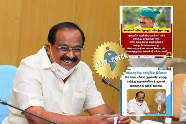 பொங்கல் தொகுப்பு விவகாரத்தில் அமைச்சர் சக்கரபாணி கூறியதாகப் பரவும் போலிச் செய்திகள் !