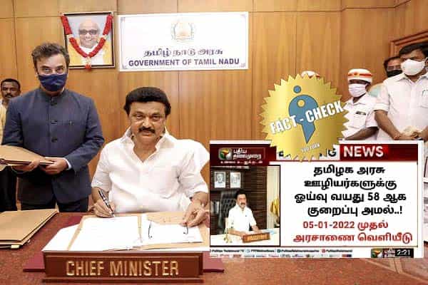 அரசு ஊழியர்களின் ஓய்வு வயது 58 ஆக குறைப்பு அமலுக்கு வந்ததாக போலிச் செய்தி !