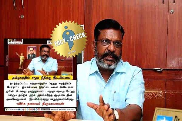 தமிழகத்தில் சமூக நீதிக்கு இடமில்லை என திருமாவளவன் கூறினாரா ?