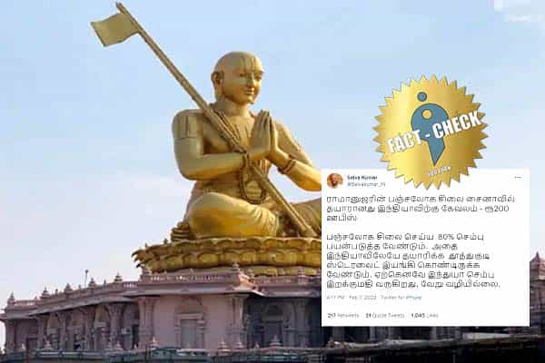 தூத்துக்குடி ஸ்டெர்லைட் மூடப்பட்டதால் ராமானுஜர் சிலை சீனாவில் செய்யப்பட்டதா ?