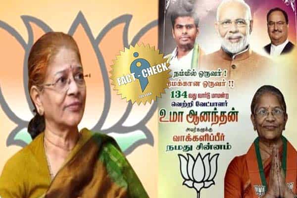 பாஜக வேட்பாளர் உமா ஆனந்தன் 8 ஓட்டு மட்டுமே வாங்கியதாக வதந்தி !