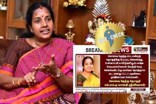ஒரு வார்டில் தோற்றால் கூட எம்எல்ஏ பதவியை ராஜினாமா செய்வேன் என வானதி கூறியதாகப் போலிச் செய்தி !