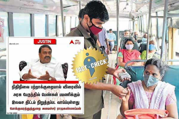அரசு பேருந்தில் பெண்களுக்கான இலவச பயணத் திட்டத்தை நிறுத்த உள்ளதாகப் பரவும் போலிச் செய்தி !