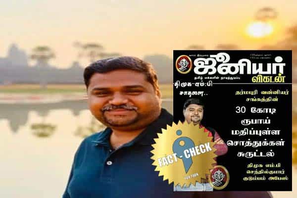 தர்மபுரி எம்.பி வன்னியர் சங்க சொத்துகளை சுருட்டியதாக ஜூனியர் விகடன் பெயரில் போலிச் செய்தி !