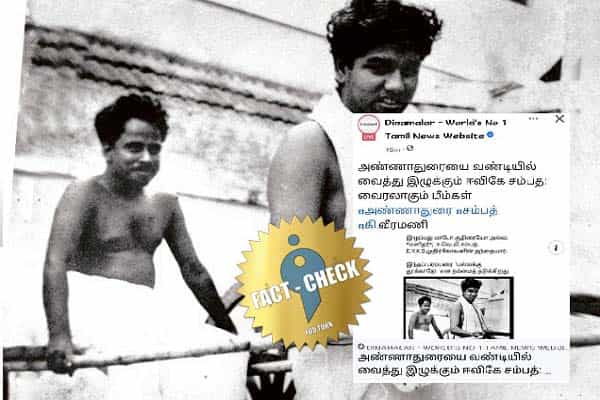 அண்ணாவை கை வண்டியில் இழுக்கும் ஈவிகே சம்பத்.. முழு பின்னணி தெரியாமல் பதிவிட்ட தினமலர் !