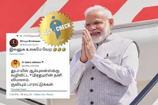 துபாயில் ஆம்புலன்ஸ்க்கு வழிவிட்ட பிரதமரின் தனி விமானம் என பாஜக நபர் பதிவிட்டாரா ?