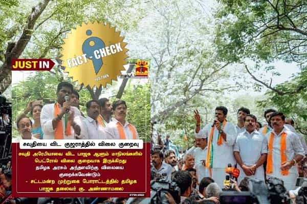 சவுதி அரேபியாவை விட குஜராத்தில் பெட்ரோல் விலை குறைவு என அண்ணாமலை பேசினாரா ?
