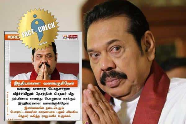 பொருளாதார வீழ்ச்சியிலும் பிரதமர் மீது நம்பிக்கை வைத்த இந்தியர்களை வணங்குகிறேன் என ராஜபக்சே கூறினாரா ?