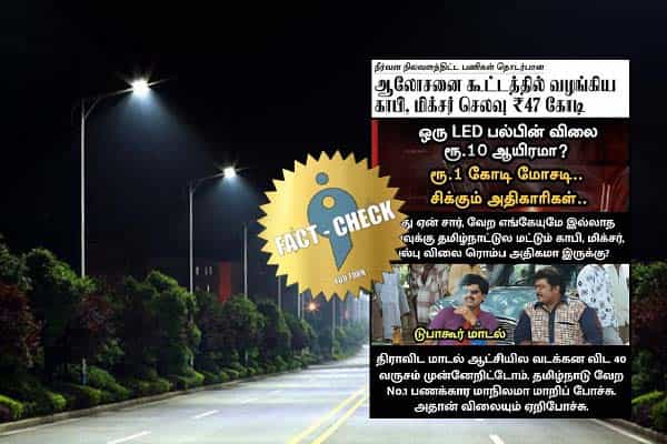 எல்.இ.டி பல்பு வாங்கியதில் 1 கோடி மோசடி.. அதிமுக ஆட்சியில் நடந்ததை திமுக ஆட்சி என வதந்தி !
