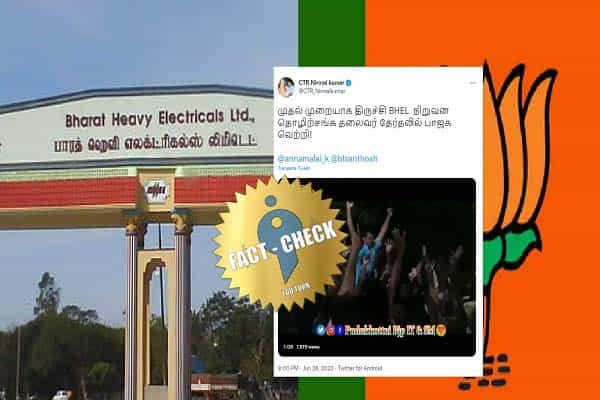 திருச்சி பெல் நிறுவன தொழிற்சங்கத் தலைவர் தேர்தலில் பாஜக வெற்றியா ?