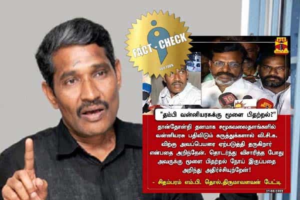 வன்னி அரசு பற்றி திருமாவளவன் சொன்னதாக பரப்பப்படும் போலியான அவதூறு செய்தி!