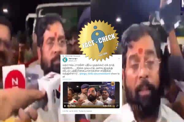 மகாராஷ்டிரா முதல்வர் ஏக்நாத் ஷிண்டே குடித்து விட்டு பத்திரிகையாளரை சந்தித்தாரா ?