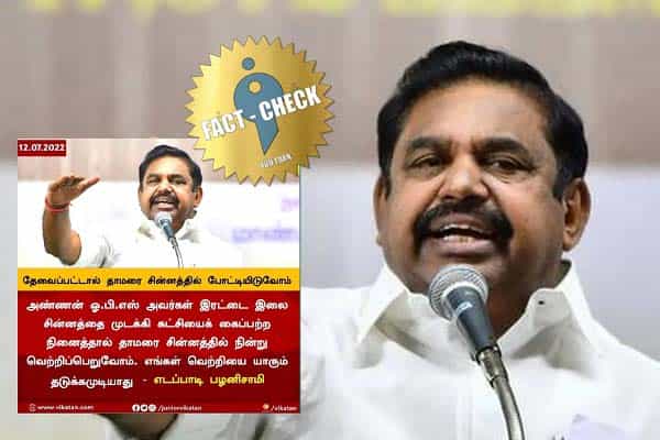 தேவைப்பட்டால் தாமரை சின்னத்தில் போட்டியிடுவோம் என எடப்பாடி பழனிசாமி கூறியதாக போலிச் செய்தி !